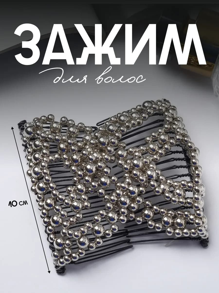 Зажим для волос "Сетка"