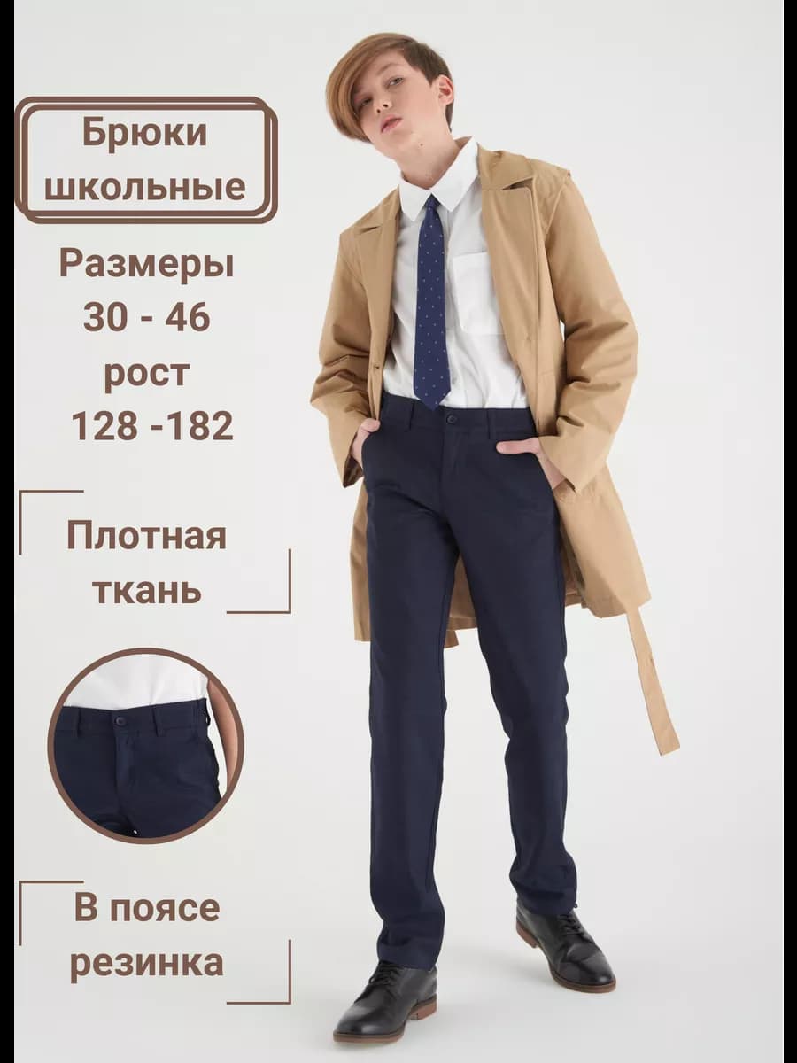 Классические школьные брюки с резинкой