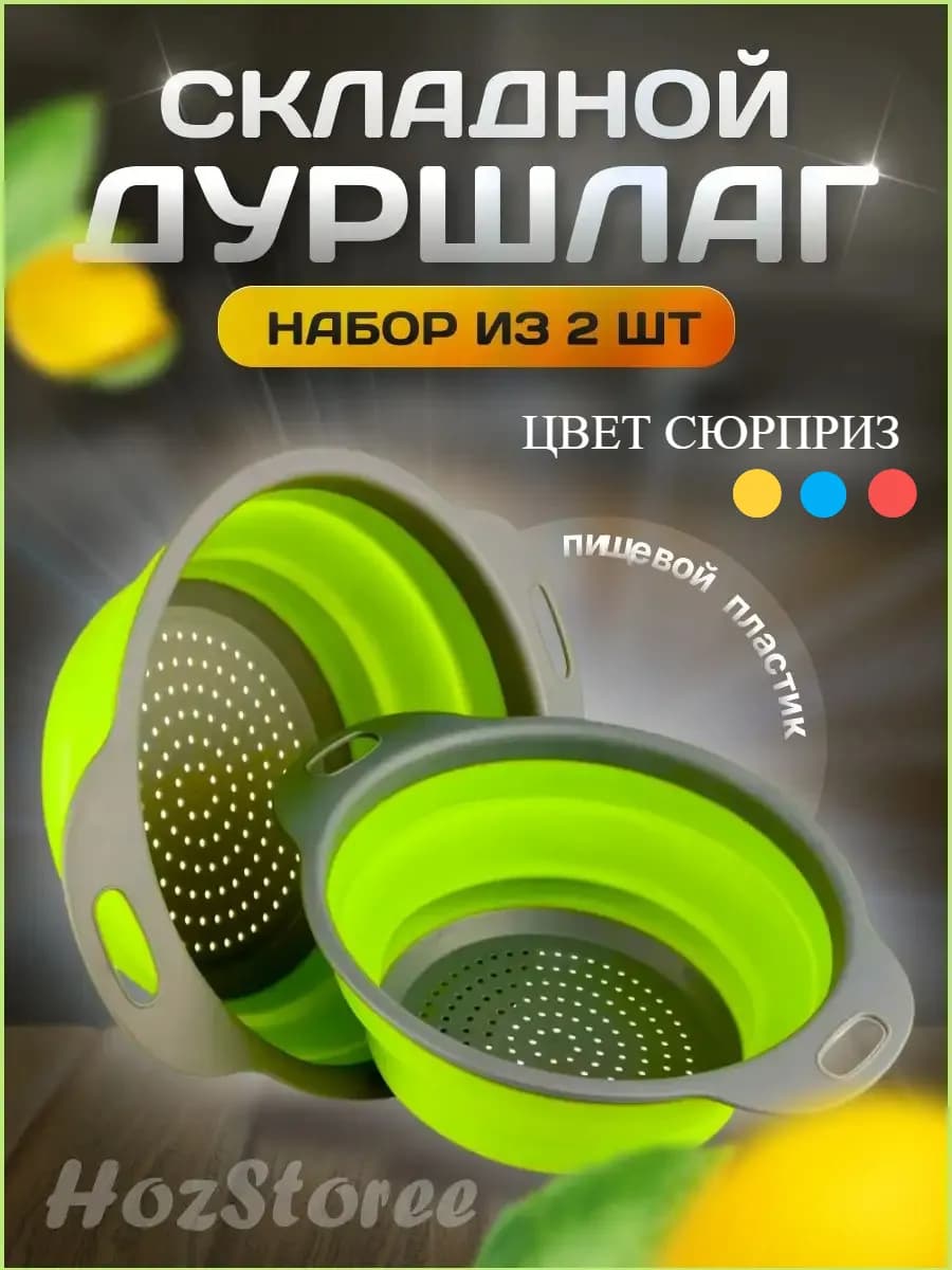 Дуршлаг складной силиконовый сито для промывки