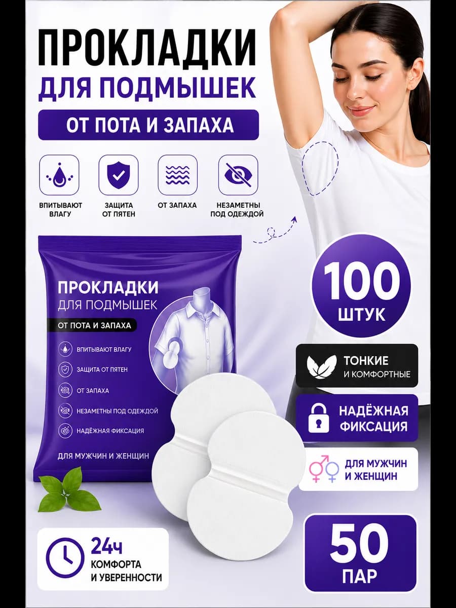 Вкладыши прокладки от пота