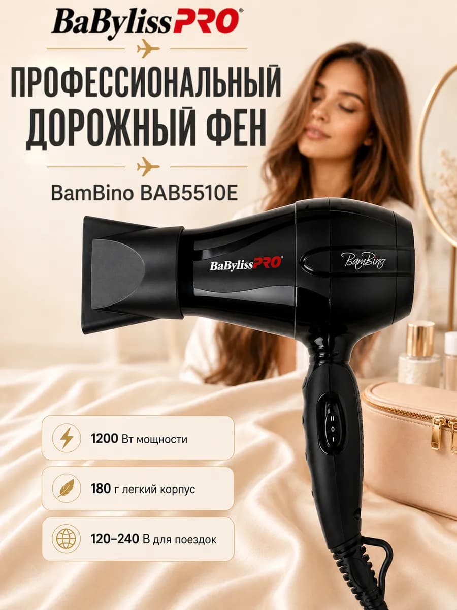 Фен для волос профессиональный BamBino (BAB5510)