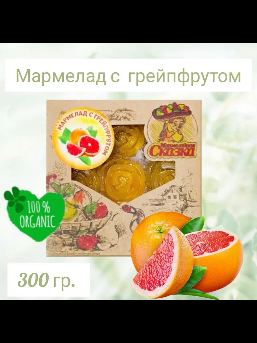 Мармелад Сказка "С грейпфрутом"
