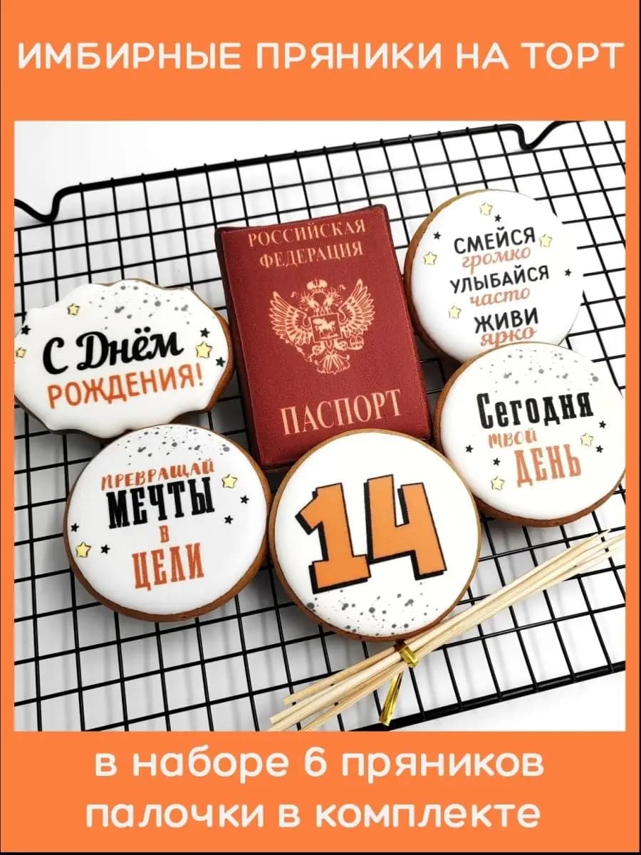 Имбирные пряники на торт на 14 лет Паспорт мальчику - фото 1
