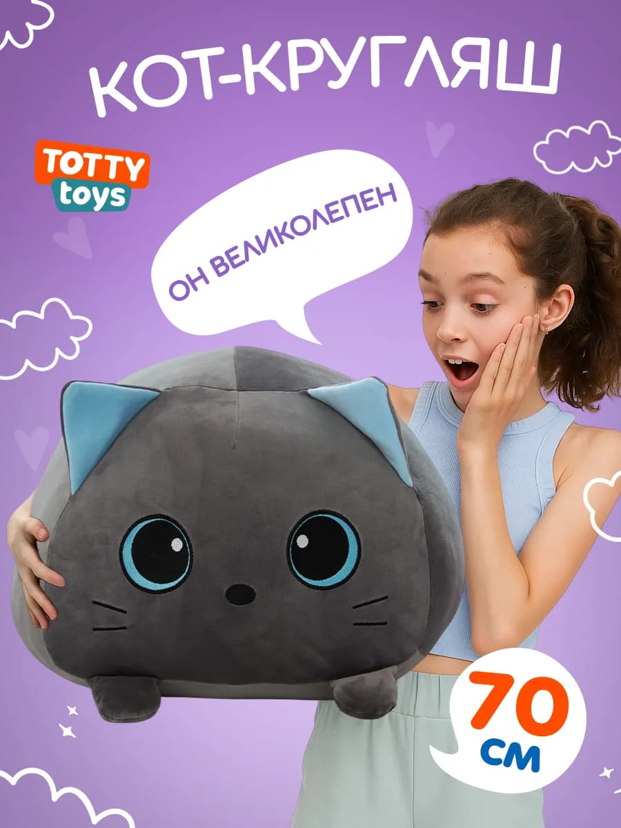 Мягкая игрушка Кот-кругляш, 70 см