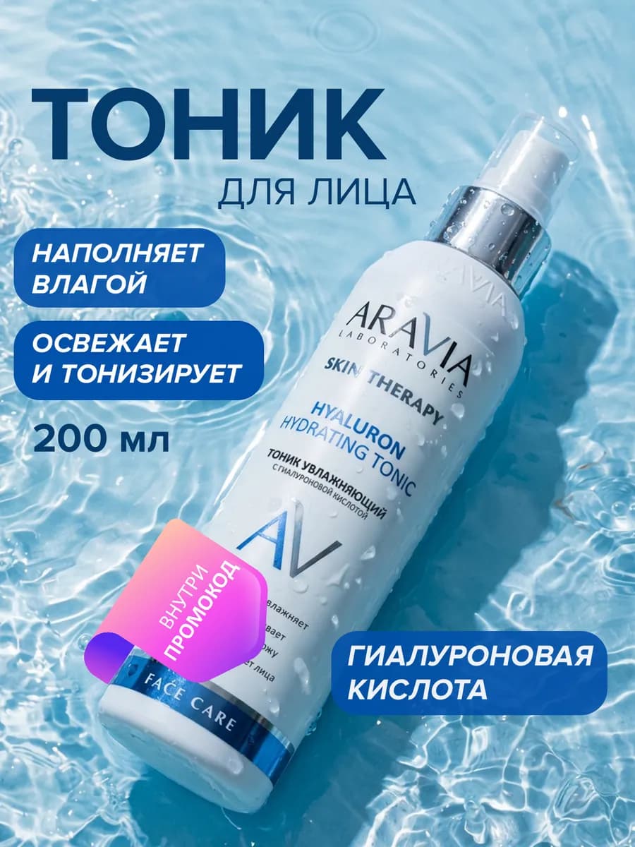 Тоник для лица увлажняющий с гиалуроновой кислотой, 200 мл