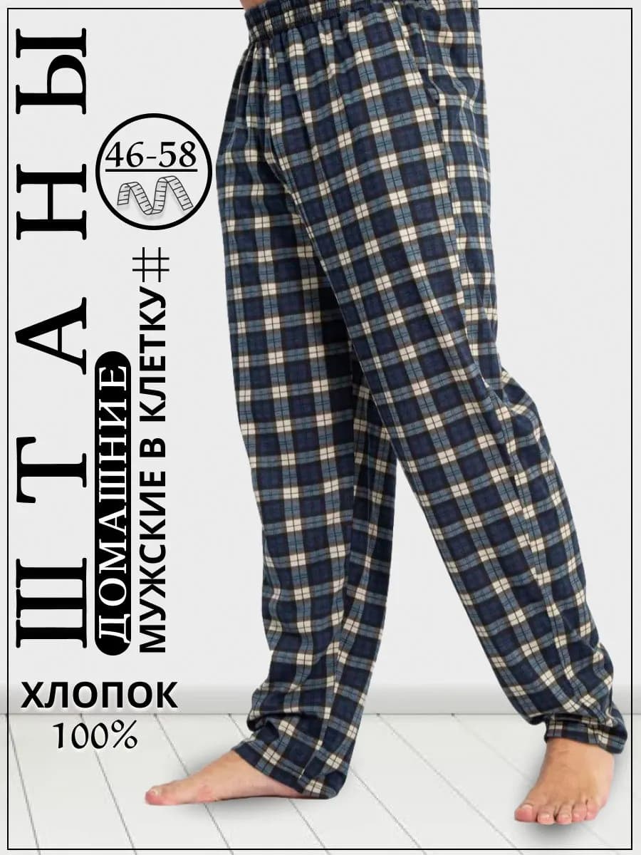 Брюки домашние трикотажные пижамные в клетку хлопковые