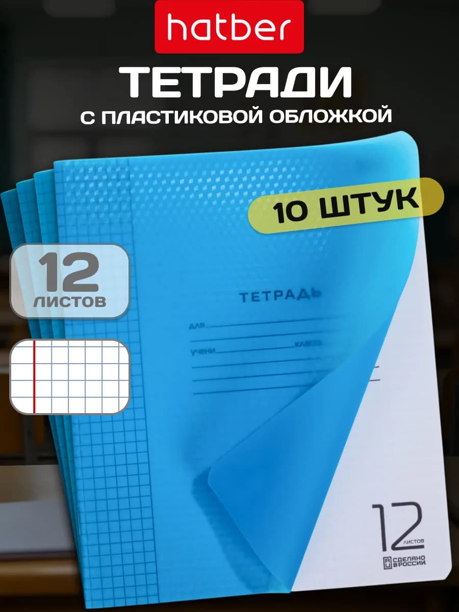 Тетрадь в клетку 12 листов с пластиковой обложкой 10 штук