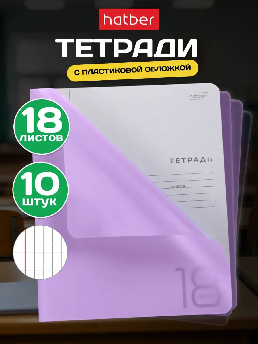 Тетрадь 18 листов в клетку 10 штук А5 пластиковая обложка