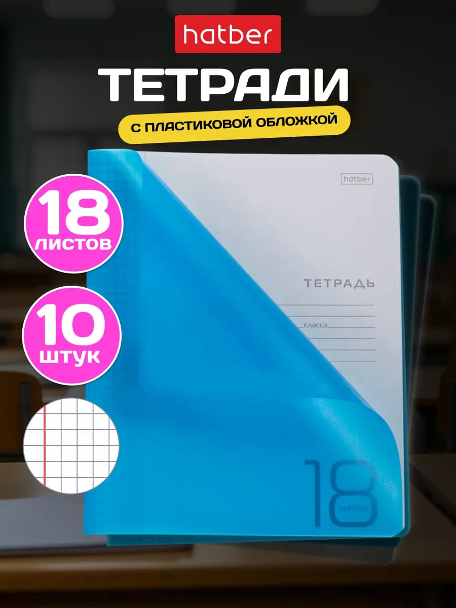 Тетрадь 18 листов в клетку 10 штук А5 пластиковая обложка