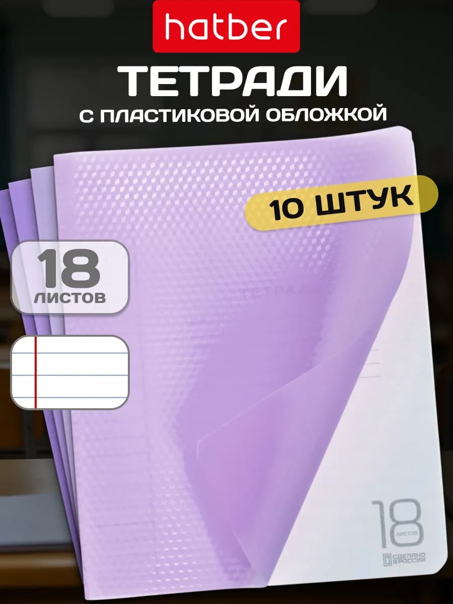 Тетрадь в линейку 18 листов 10 штук пластиковая обложка