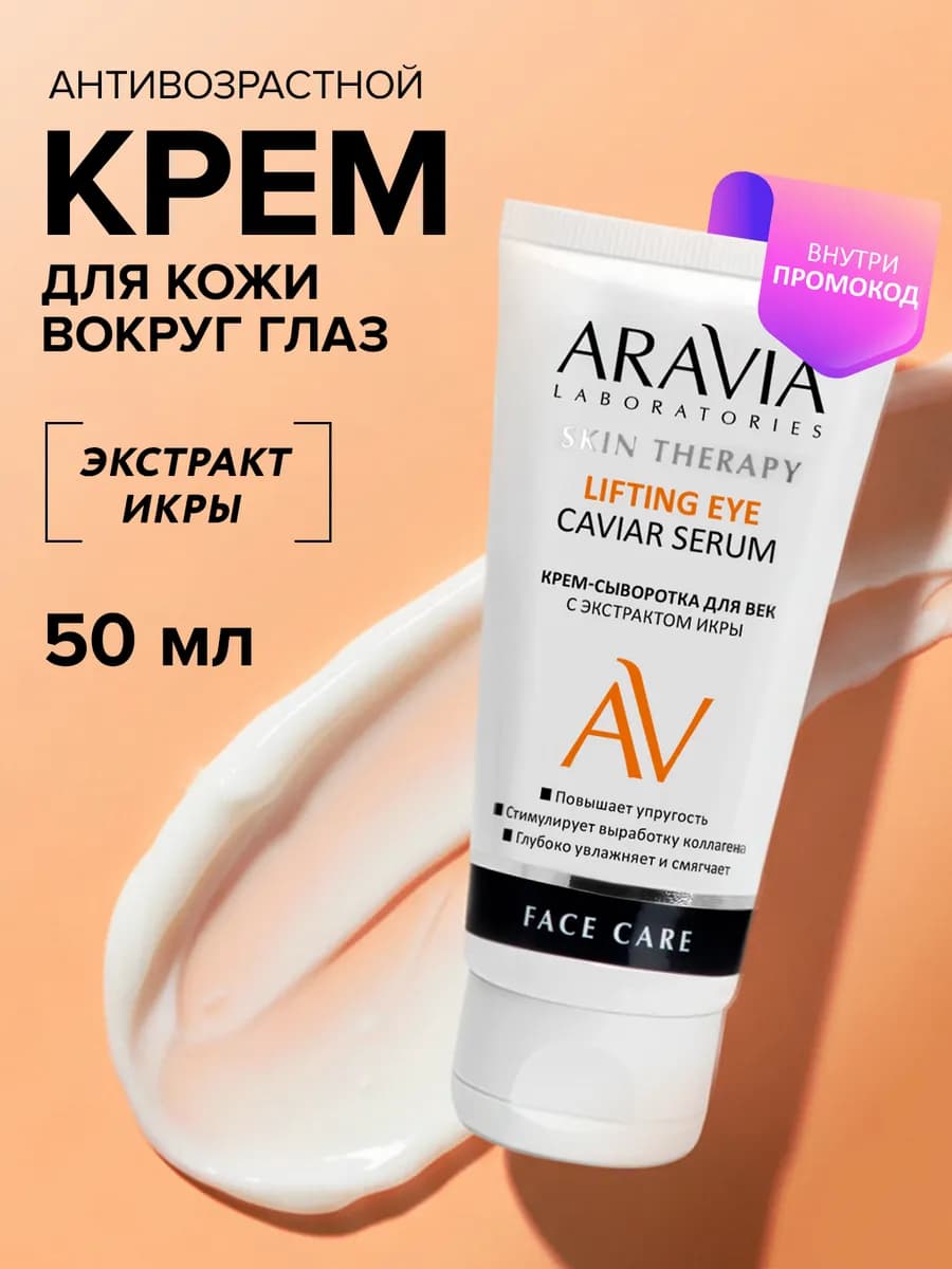 Крем-сыворотка для век антивозрастная 50 мл