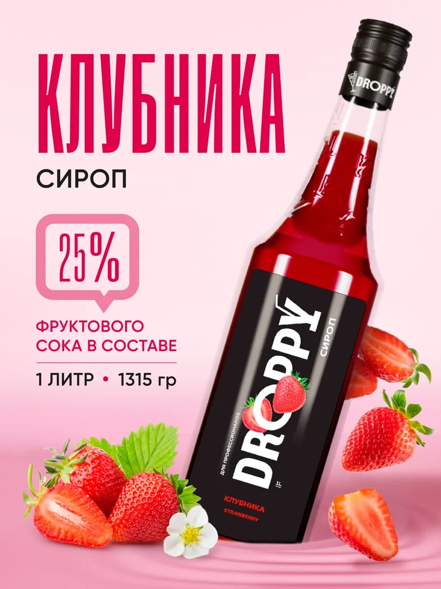 Сироп Клубника для коктейлей и лимонада 1 л стекло