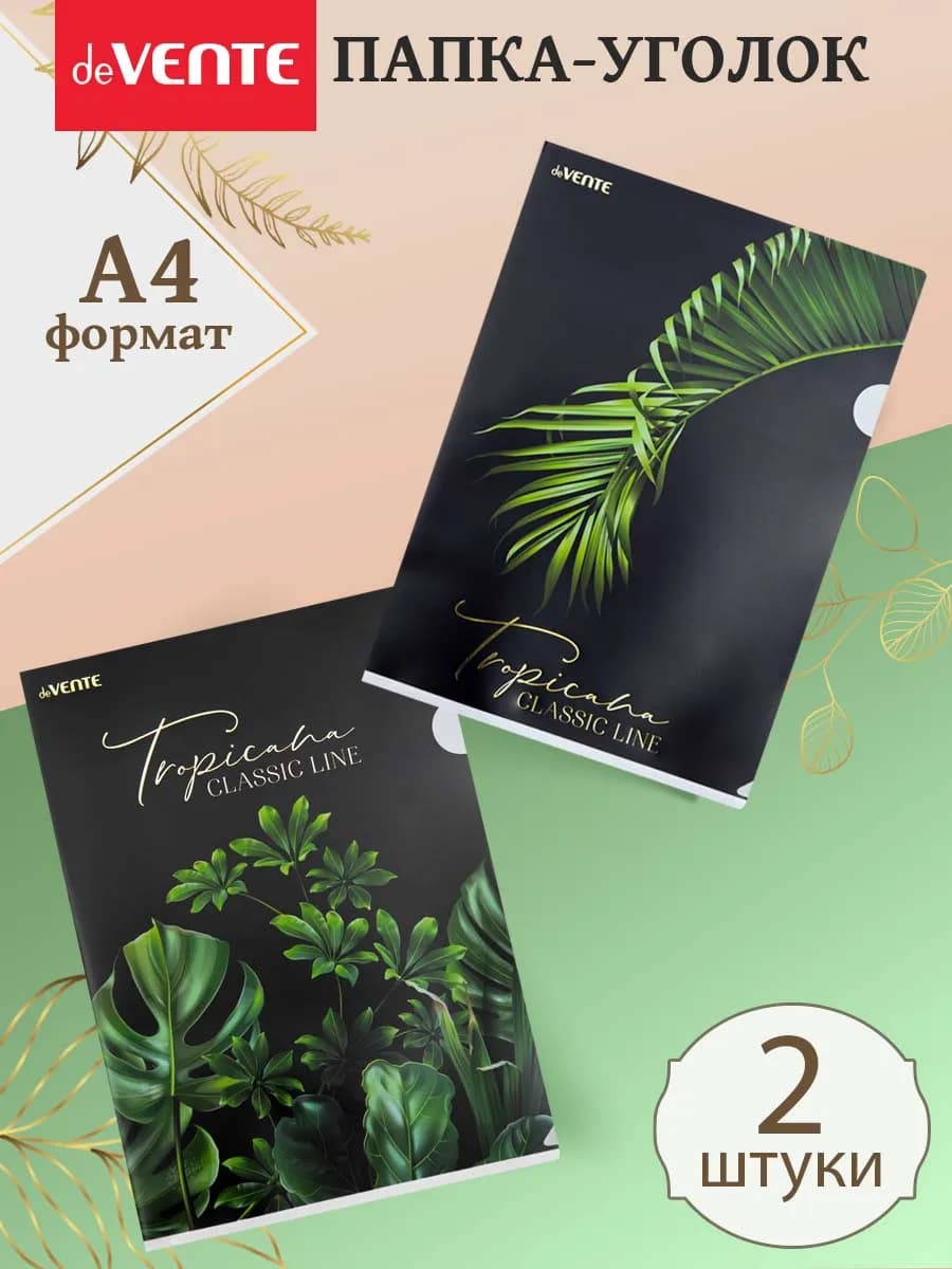 Папка-уголок для документов А4 плотная 2 шт