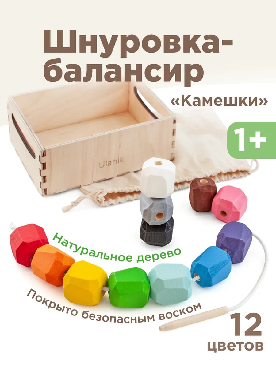 Камешки деревянная шнуровка сортер Монтессори