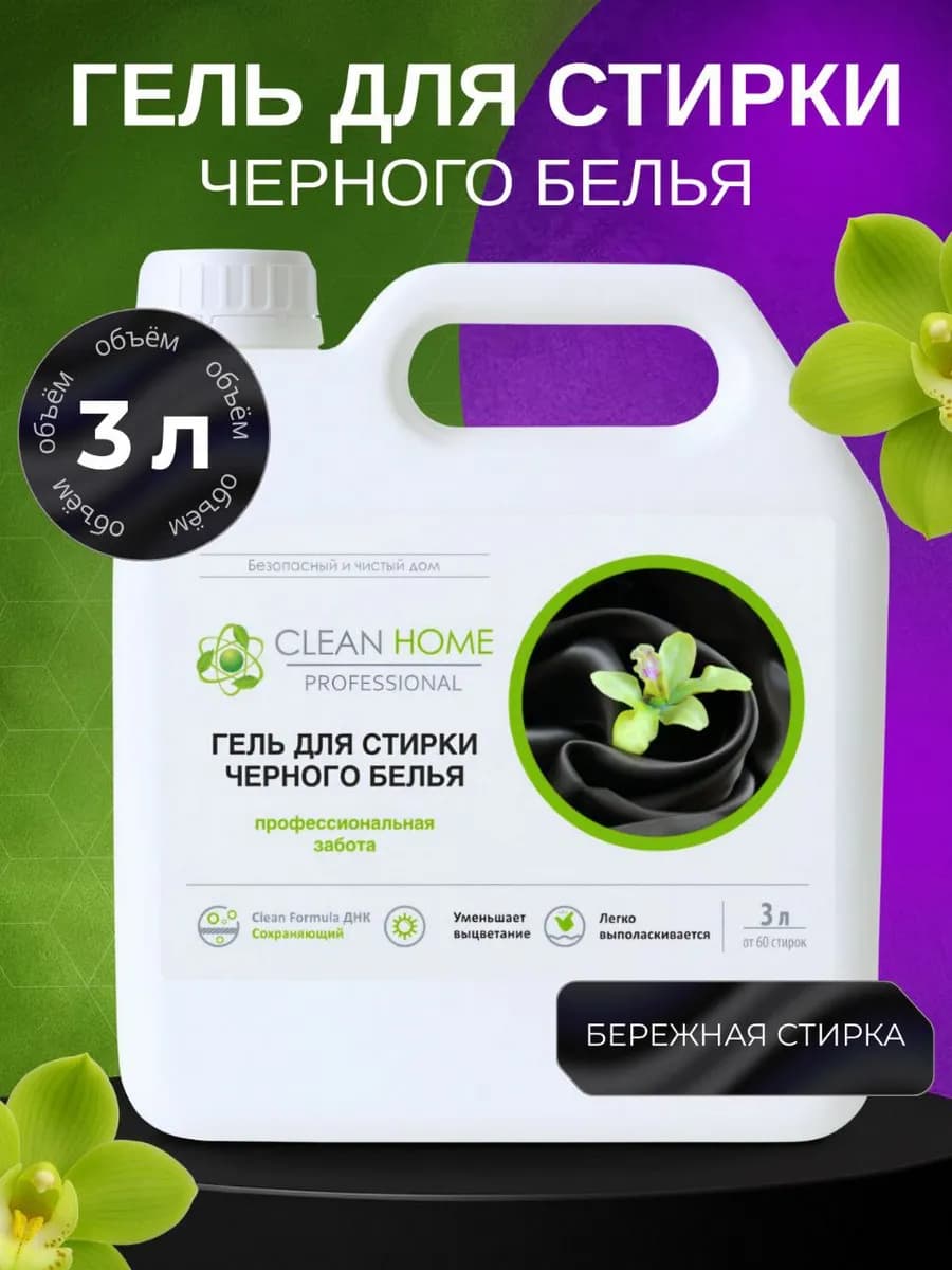 Гель для стирки черного белья