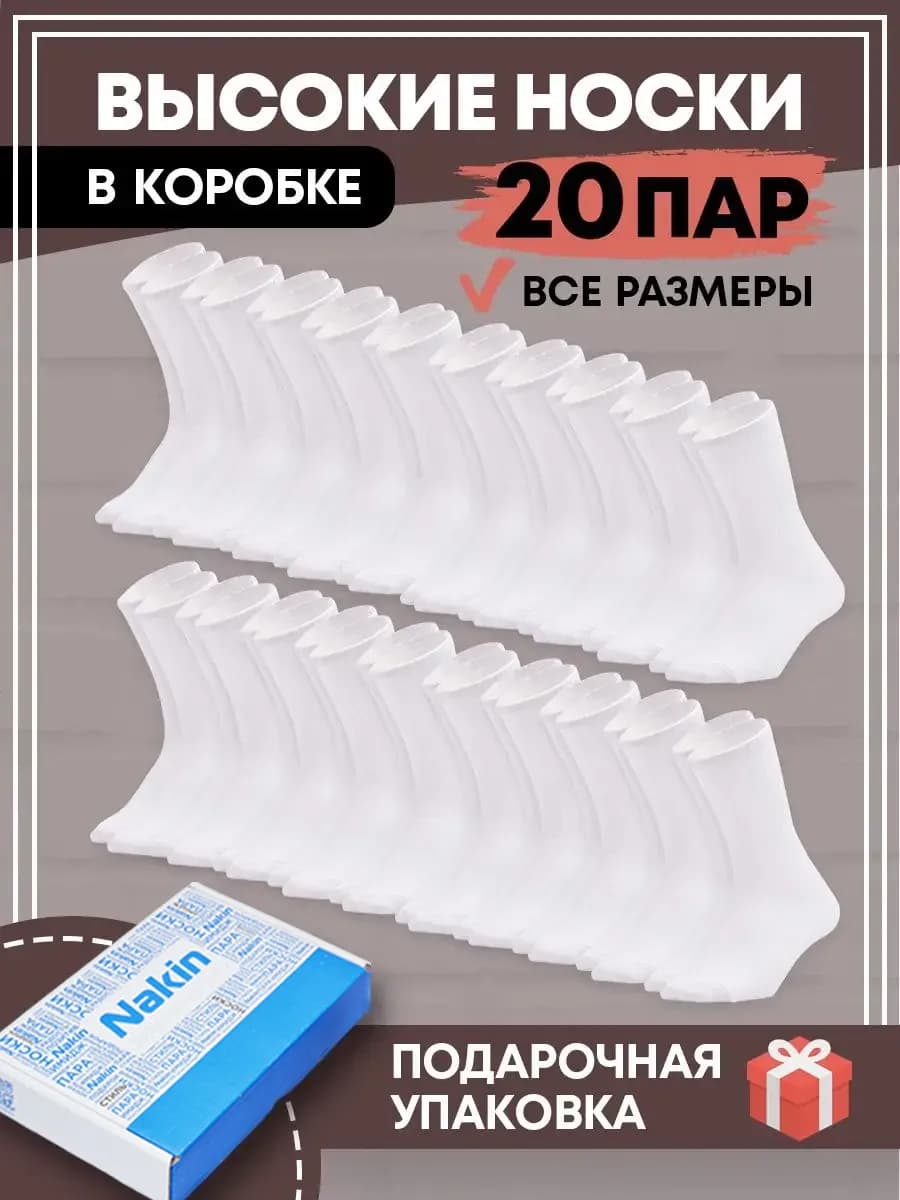 Носки белые набор в коробке 20 пар