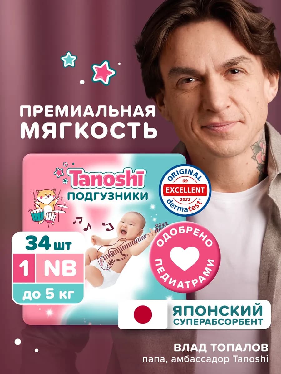 Подгузники для новорожденных 1 NB (0-5 кг) Таноши, 34 шт - фото 1