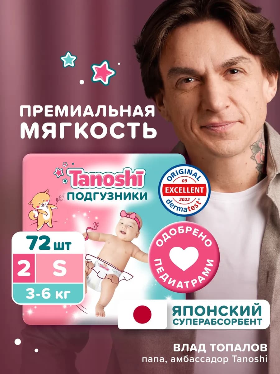 Подгузники для новорожденных 2 S (3-6 кг) Таноши, 72 шт