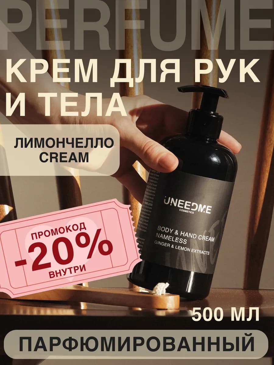 Парфюмированный увлажняющий крем для тела и рук