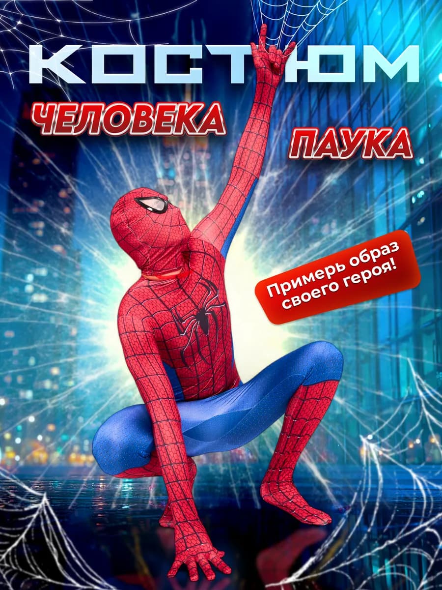 Костюм Человека Паука Спайдермена для детей и взрослых