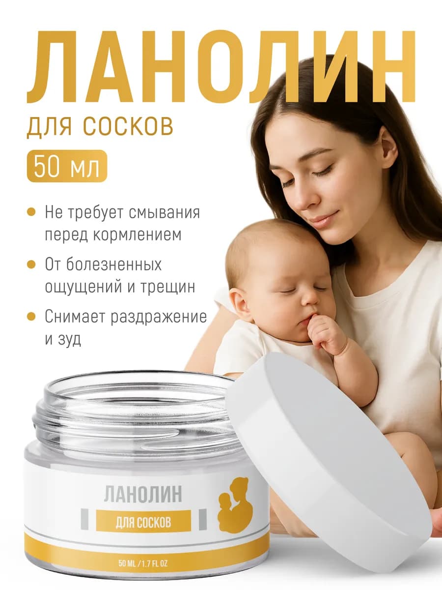 Ланолин для сосков от трещин, заживляющий 50 мл - фото 1