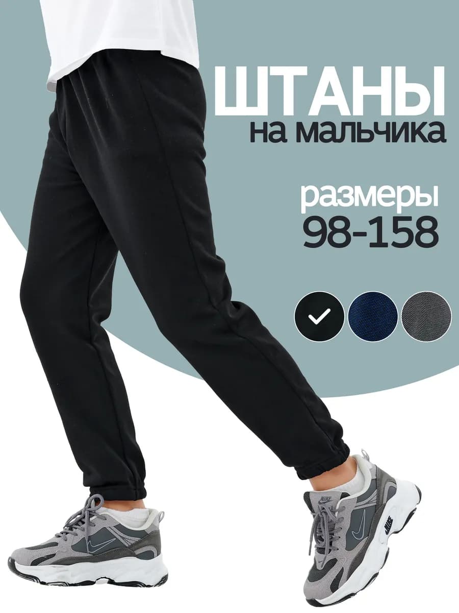 Штаны спортивные трико для мальчика