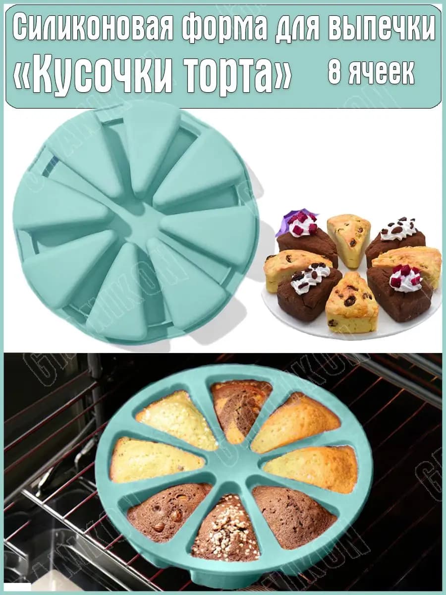 Силиконовая форма для выпечки кексов, пирожных Кусочки торта