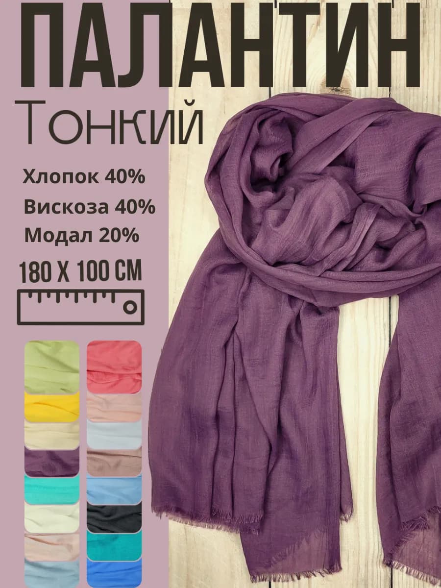 Палантин женский тонкий на лето