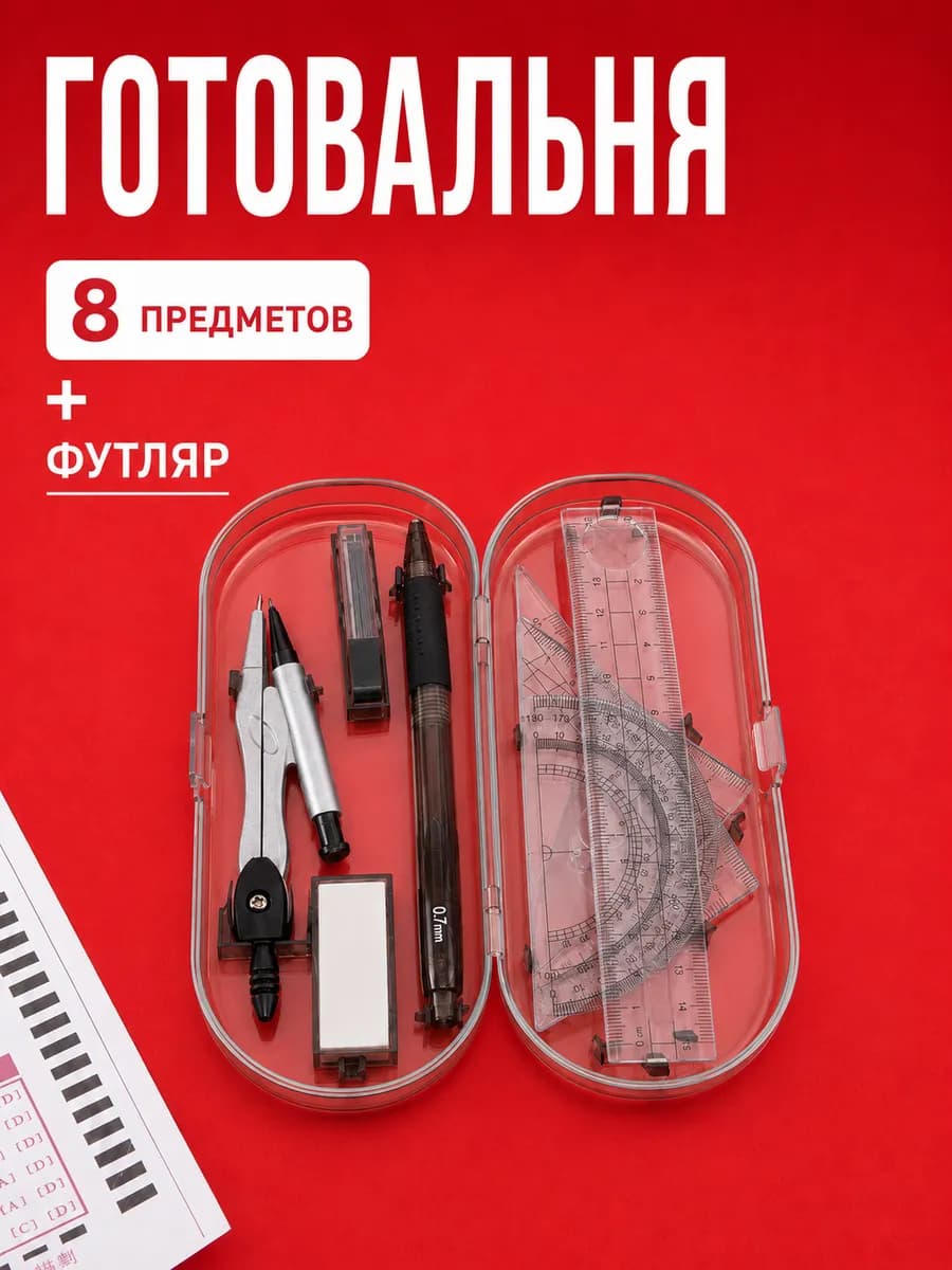 Набор для черчения циркуль готовальня 8в1