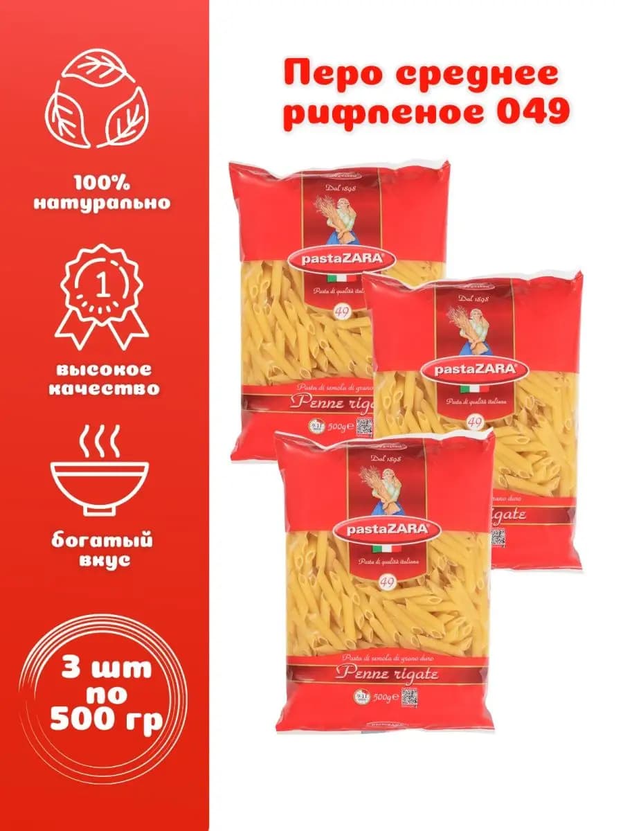 Перо среднее рифленое № 049 3 шт. по 500 г, Pasta Zara