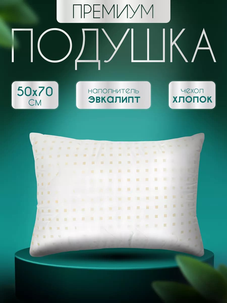 Подушка 50х70 см Эвкалипт