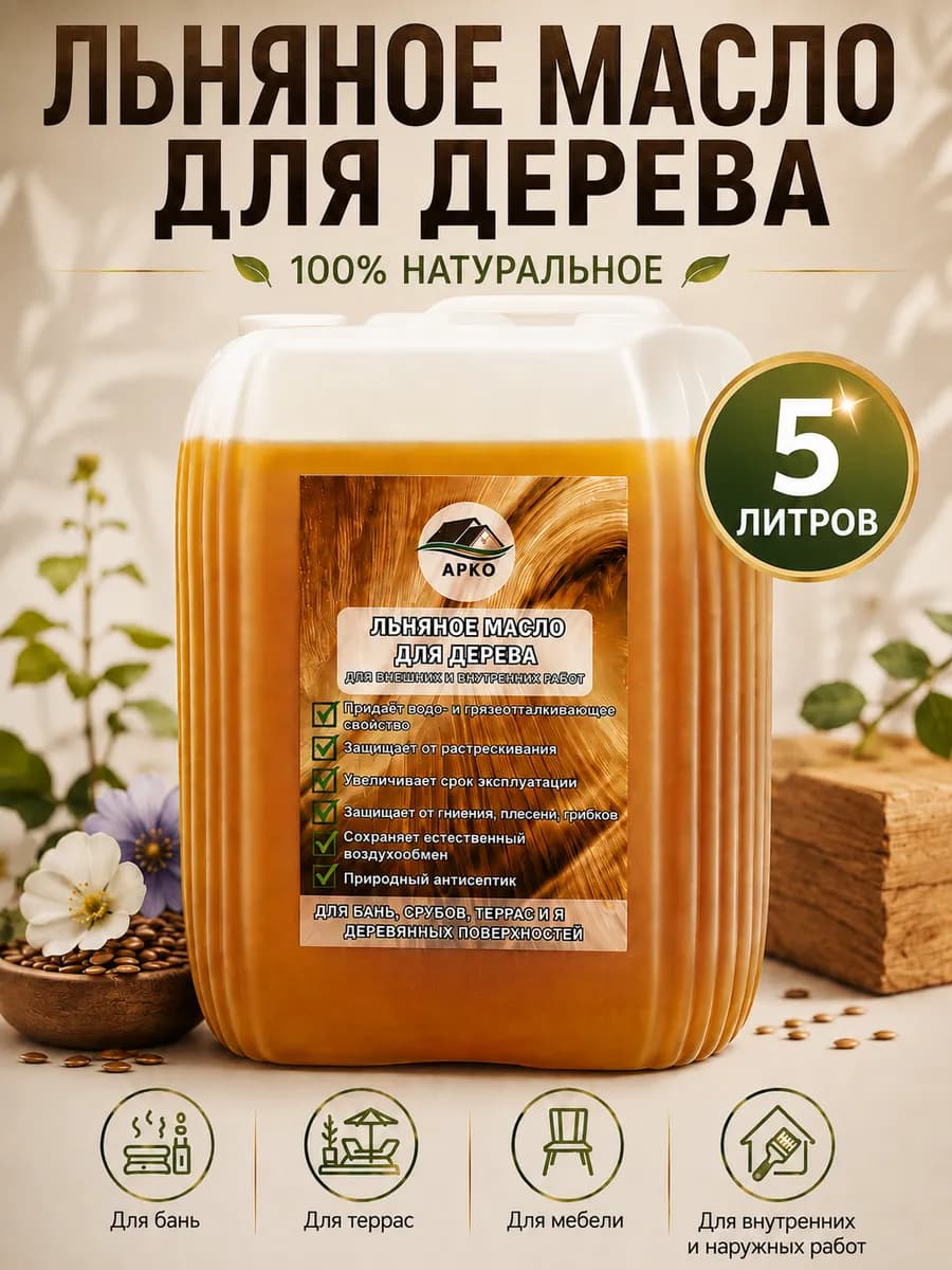 Масло льняное для древесины 5 л