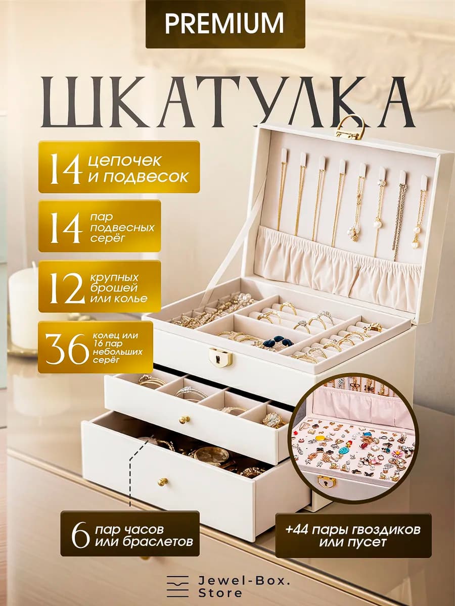 Шкатулка для украшений женская белая