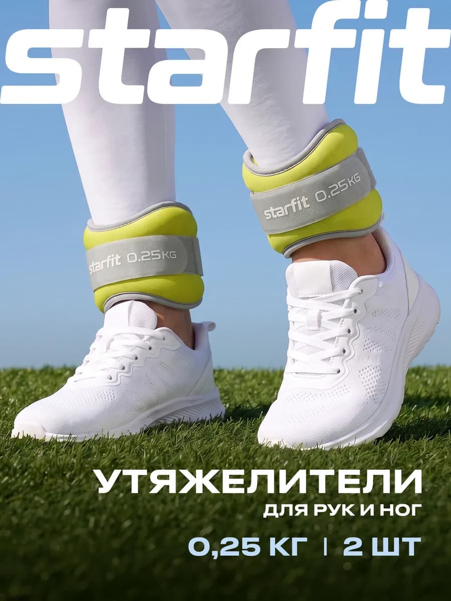 Утяжелители для ног и рук 2 шт спортивные по 0,25 кг