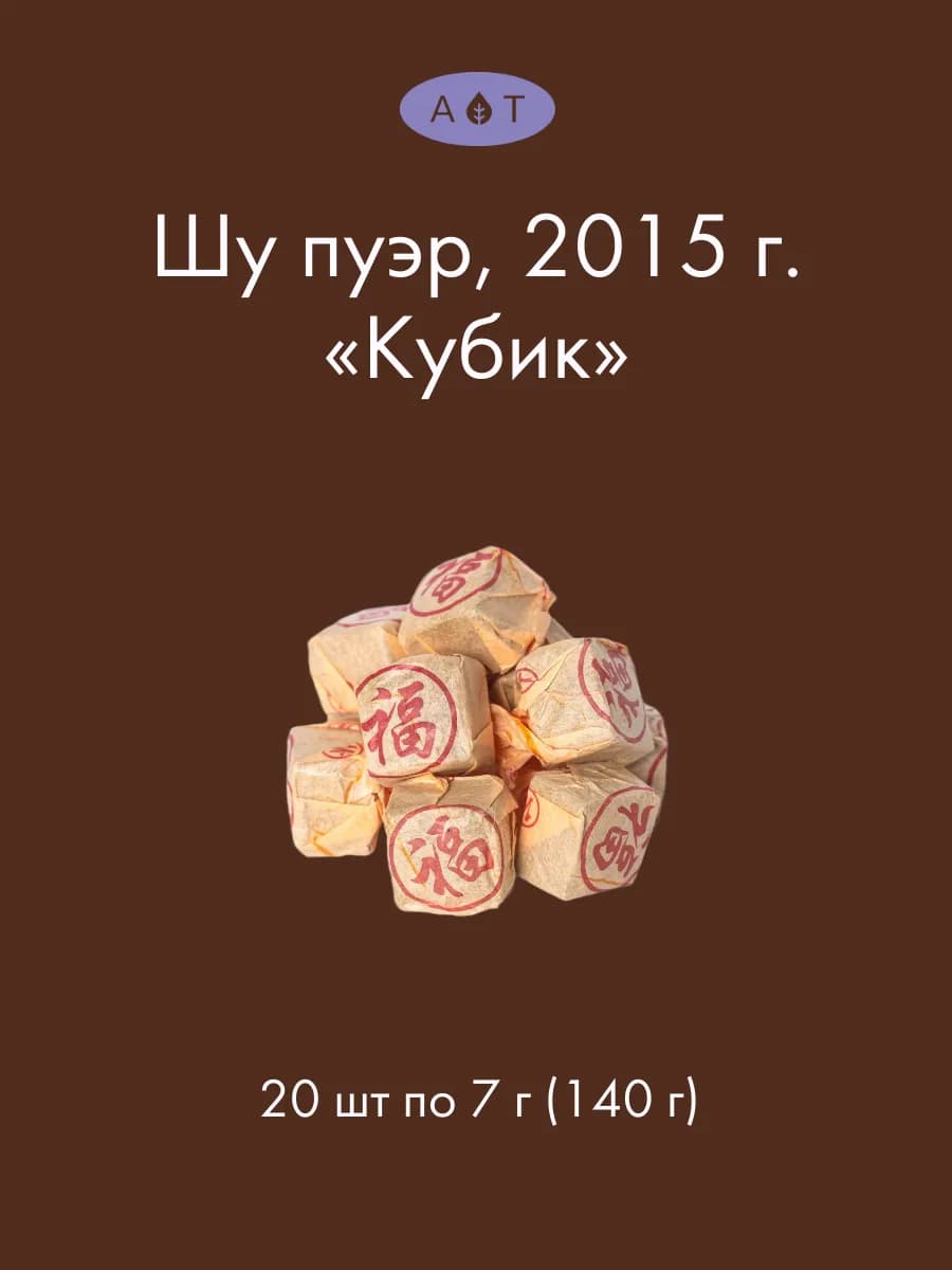 Китайский чай Шу Пуэр чай мини точа "Кубик" 2015 г. 20 штук