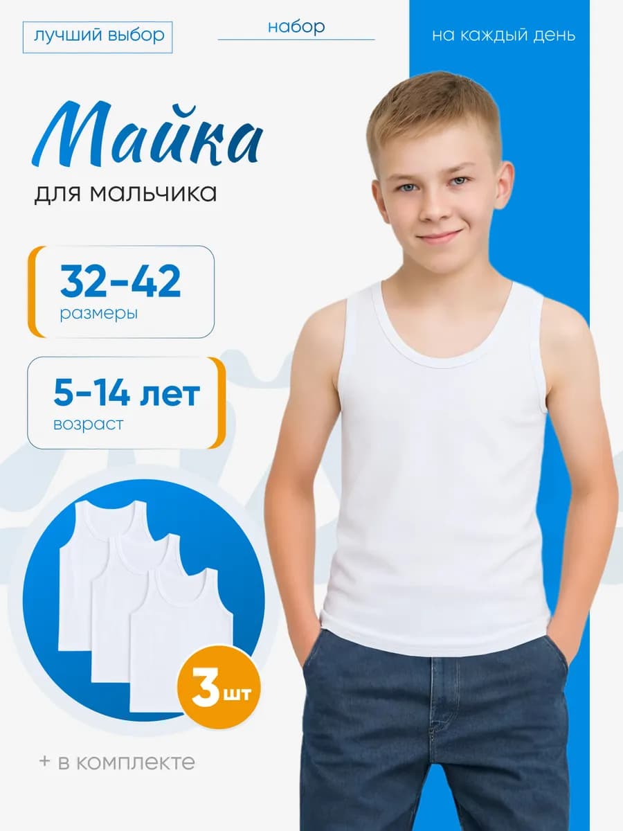 Майка бельевая белая 3 шт