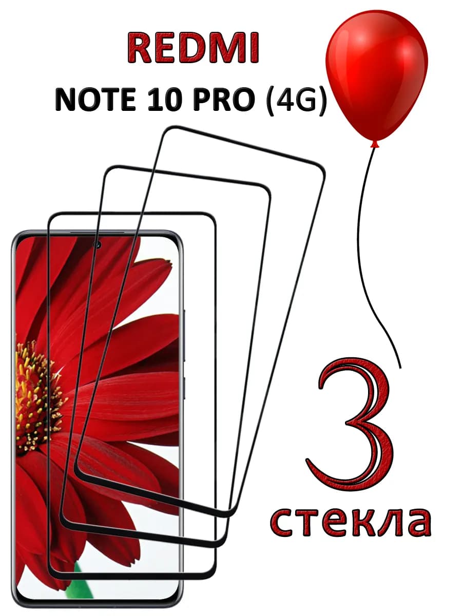 Стекло redmi note 10 pro 4g