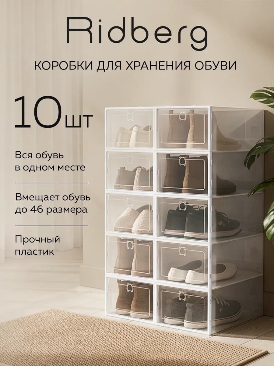 Коробки для хранения обуви 10 шт
