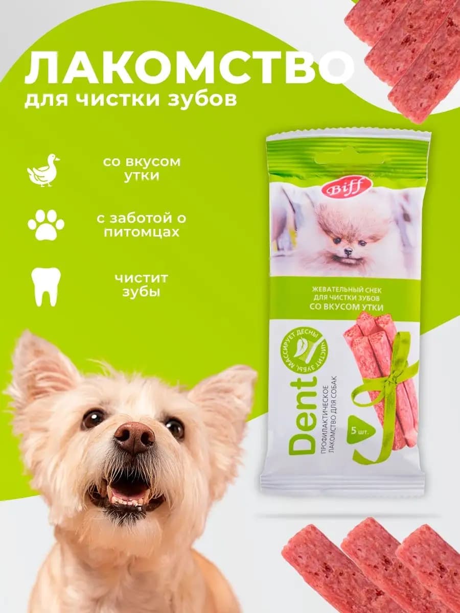 Лакомство для мелких пород Снек для чистки зубов с уткой