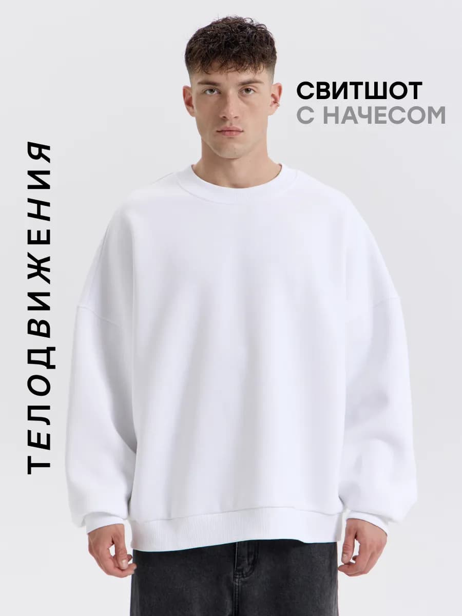 Cвитшот теплый оверсайз с начесом