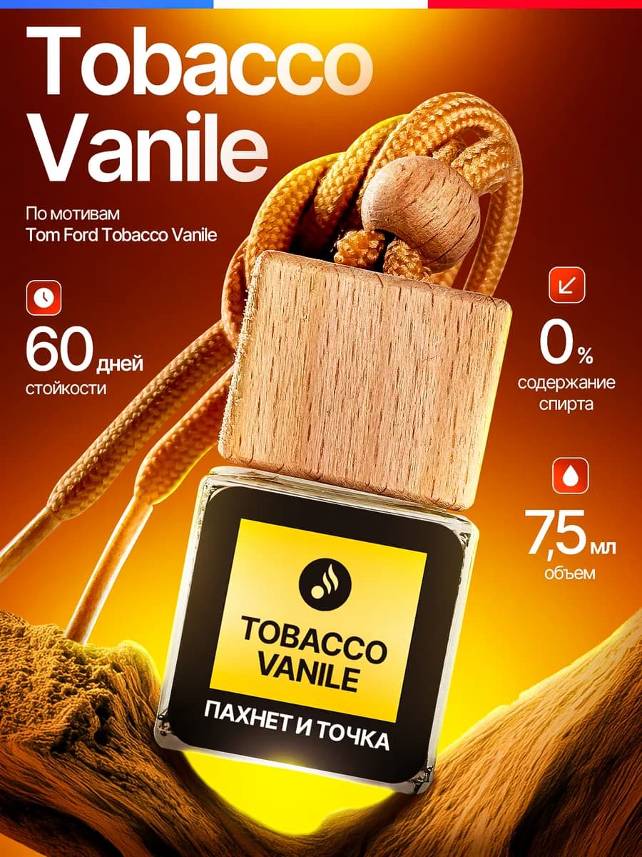 Ароматизатор в Машину - Автопарфюм Tobacco Vanille Пахучка