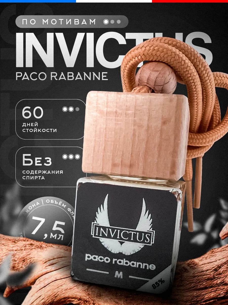Ароматизатор в Машину - Автопарфюм Invictus Пахучка