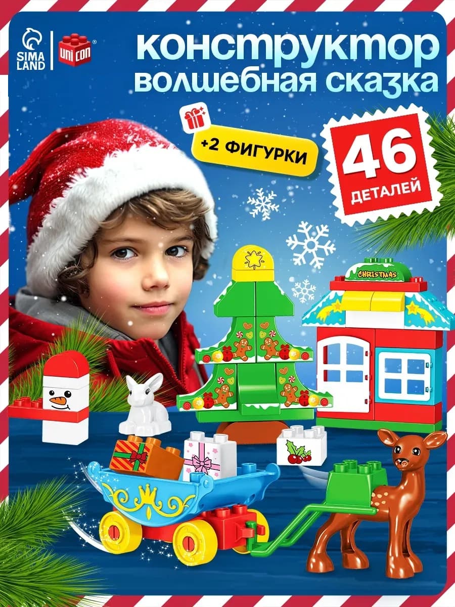 Подарок детям на новый год Конструктор Волшебная сказка