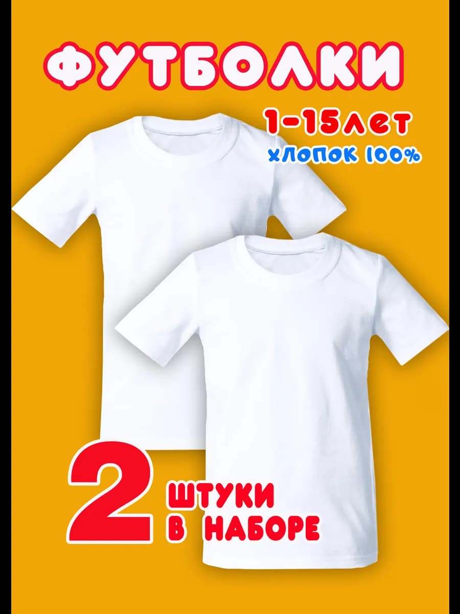 Футболки белые 2шт для детей в школу на физкультуру