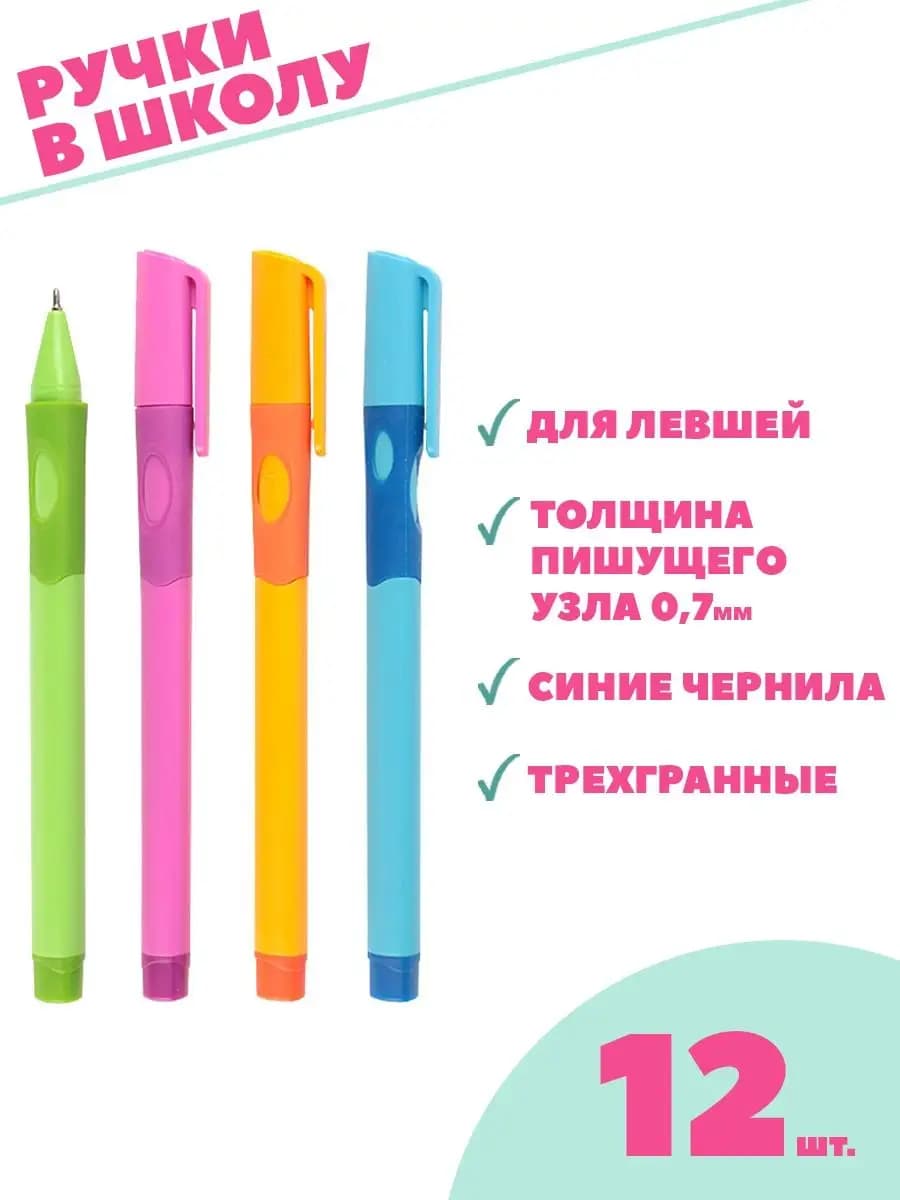 Ручка шариковая синяя для левшей тренажер 12 шт