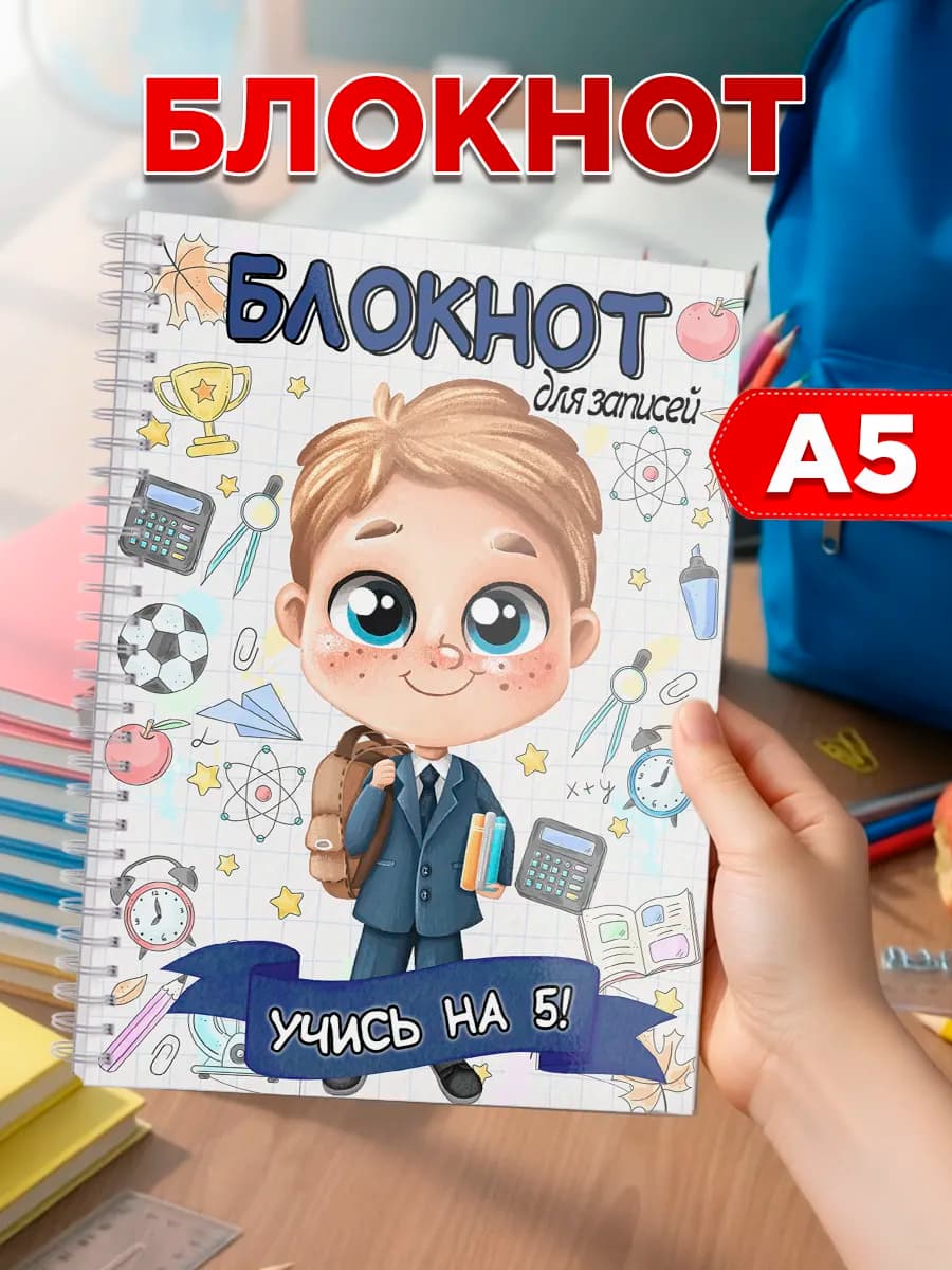Блокнот школьный в клетку для мальчика