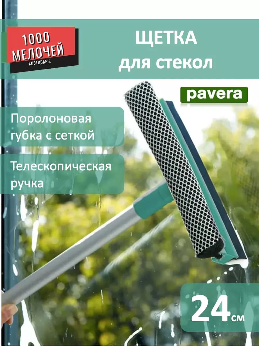 Щетка для мытья окон телескопическая