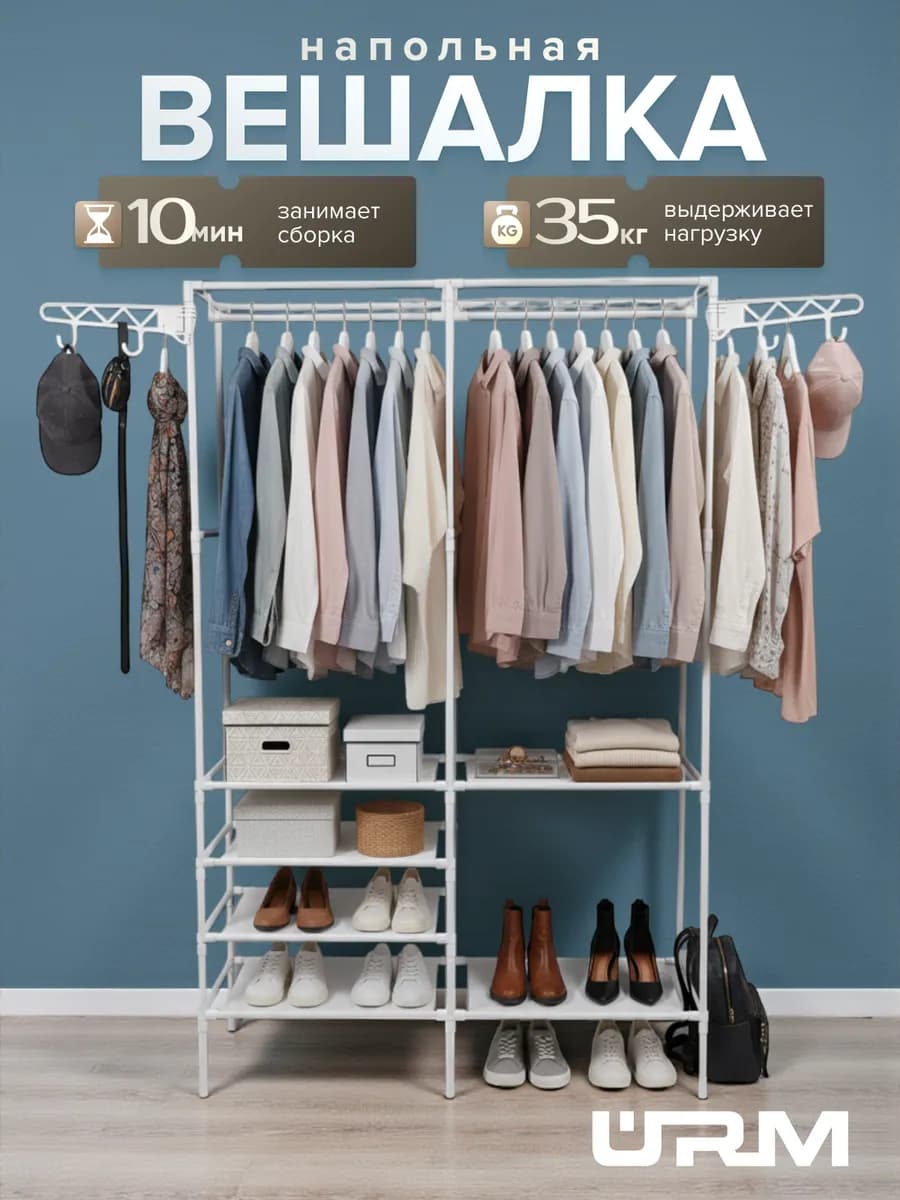 Вешалка напольная гардеробная для одежды в спальню