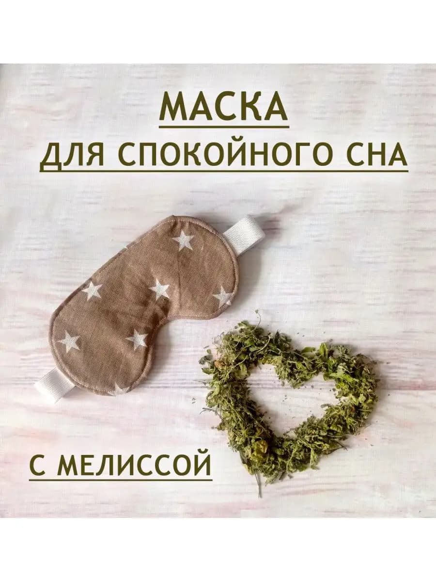 Маска для сна повязка с травой Мелисса