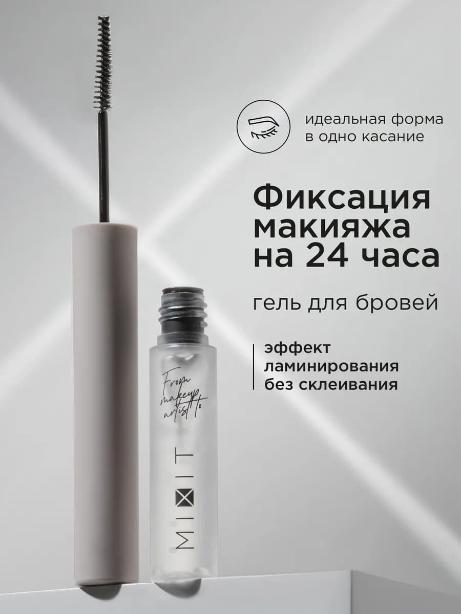 Гель для бровей прозрачный фиксатор и ламинирование Make up